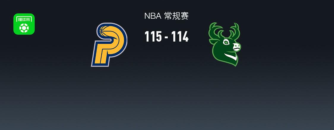 NBA戰(zhàn)報(bào)：步行者115-114險(xiǎn)勝雄鹿，西亞卡姆25+12+5