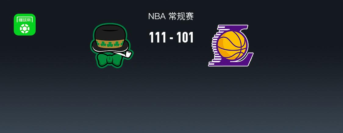 凱爾特人111-101終結(jié)湖人8連勝，詹姆斯22+14+9因傷退賽，雙探花71分，東契奇34+8