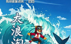 前瞻收官，浪淘鯊戰(zhàn)