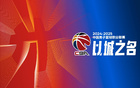 業(yè)內(nèi)人士：CBA下季或繼續(xù)改革，外援可歸化。