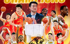 林秉圣：落選秀至CBA冠軍，執(zhí)念夢想登亞洲籃球巔峰。
