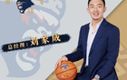 簽約！前南京同曦總經(jīng)理加盟寧波，期待季后賽新奇跡。