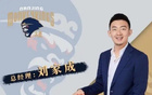 媒體人：劉家成同曦合同到期，將離隊(duì)加盟寧波任總經(jīng)理。