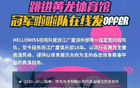 納新！廣廈啦啦隊(duì)招募中！速來(lái)加入！