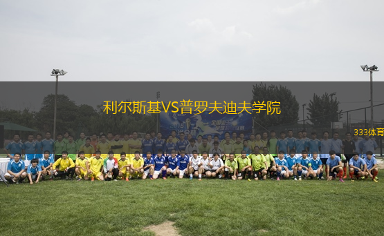 利爾斯基VS普羅夫迪夫?qū)W院