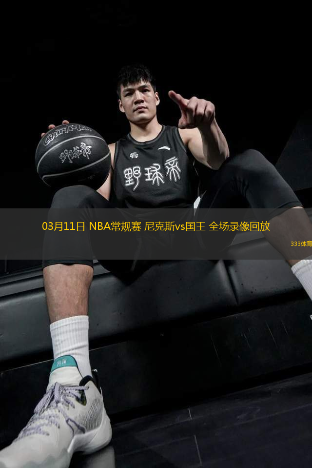 03月11日 NBA常規(guī)賽 尼克斯vs國(guó)王 全場(chǎng)錄像回放