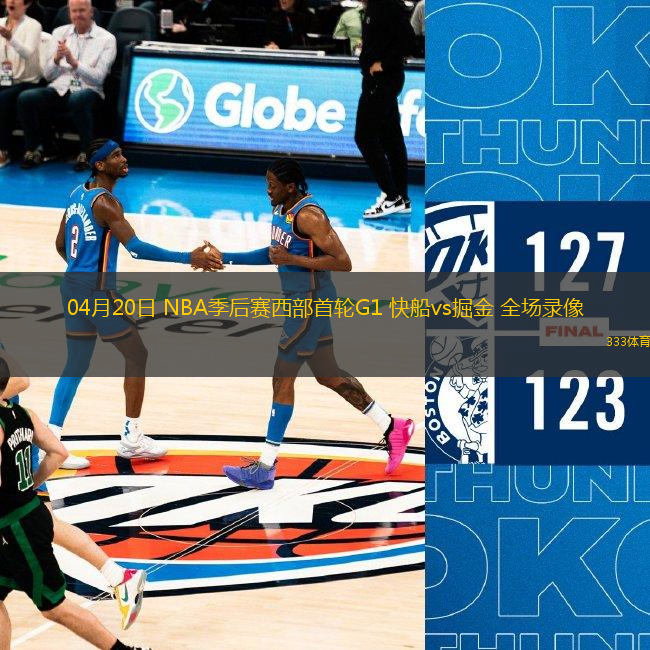 04月20日 NBA季后賽西部首輪G1 快船vs掘金 全場(chǎng)錄像