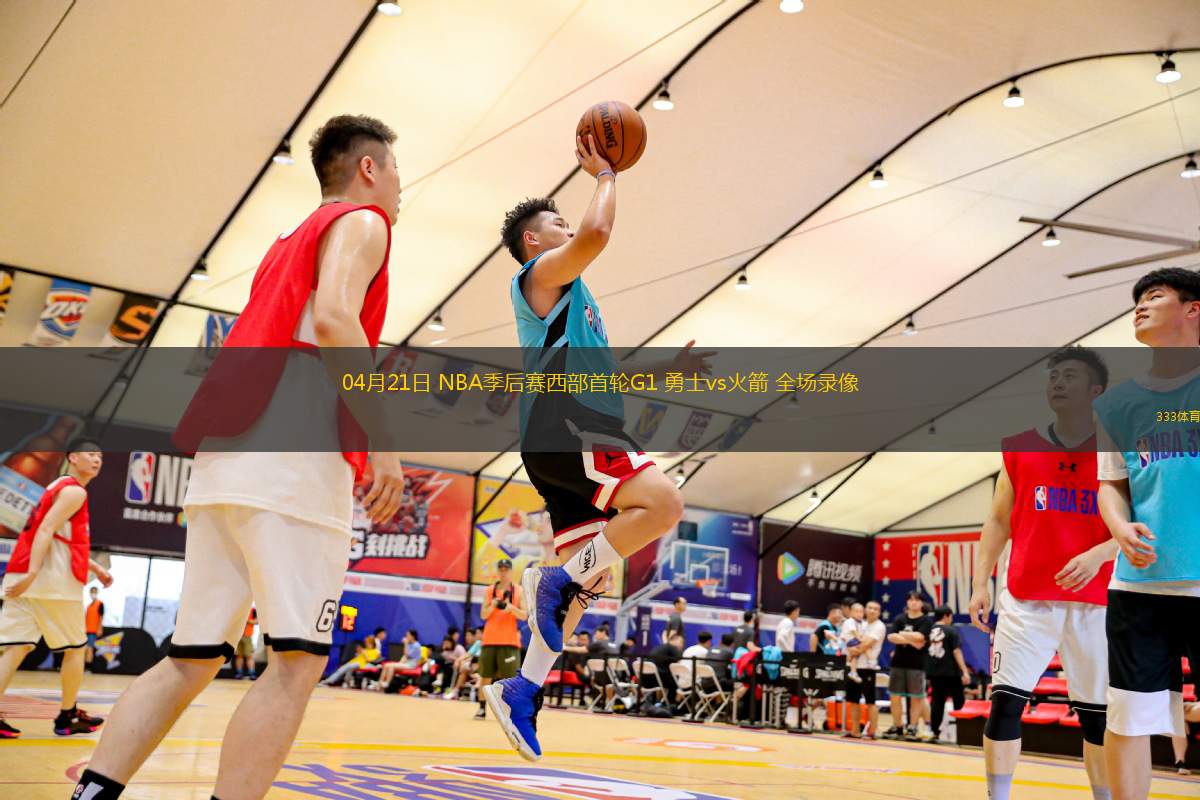 04月21日 NBA季后賽西部首輪G1 勇士vs火箭 全場(chǎng)錄像