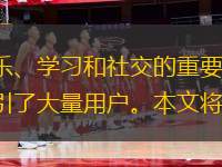 在當(dāng)今數(shù)字化時(shí)代，B站直播已成為年輕人娛樂、學(xué)習(xí)和社交的重要平臺(tái)。無論是游戲直播、才藝展示還是知識(shí)分享，B站直播都以其獨(dú)特的互動(dòng)性和多樣性吸引了大量用戶。本文將深入探討B(tài)站直播的魅力所在，從多個(gè)角度分