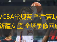 03月11日 WCBA常規(guī)賽 季后賽1/4決賽G2 內(nèi)蒙古女籃vs新疆女籃 全場(chǎng)錄像回放