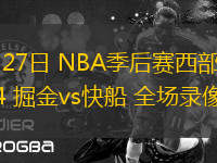04月27日 NBA季后賽西部首輪G4 掘金vs快船 全場(chǎng)錄像