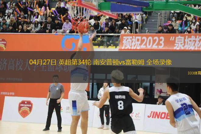 04月27日 英超第34輪 南安普頓vs富勒姆 全場(chǎng)錄像