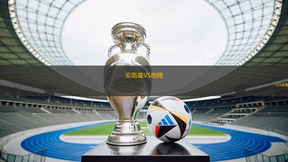 安高曼VS圖隆