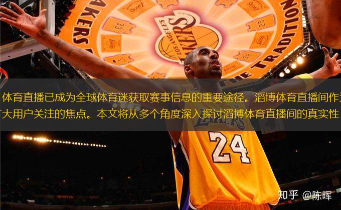 在當(dāng)今數(shù)字化時(shí)代，體育直播已成為全球體育迷獲取賽事信息的重要途徑。滔博體育直播間作為眾多直播平臺(tái)之一，其真實(shí)性一直是廣大用戶關(guān)注的焦點(diǎn)。本文將從多個(gè)角度深入探討滔博體育直播間的真實(shí)性，為讀者提供一個(gè)全
