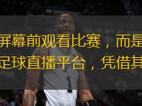 在當(dāng)今數(shù)字化時(shí)代，足球迷們不再局限于電視屏幕前觀看比賽，而是通過互聯(lián)網(wǎng)直播平臺(tái)隨時(shí)隨地享受精彩的足球賽事?？祠~直播足球體育官網(wǎng)作為一款專業(yè)的足球直播平臺(tái)，憑借其高清流暢的直播畫質(zhì)、豐富的賽事資源和便捷