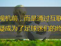 在數(shù)字時代的浪潮中，足球迷們不再局限于電視機前，而是通過互聯(lián)網(wǎng)的無限可能，隨時隨地享受比賽的激情與精彩。而在這片虛擬的綠茵場上，西甲直播網(wǎng)無疑成為了足球迷們的終極天堂。無論你是皇家馬德里的忠實擁躉，還
