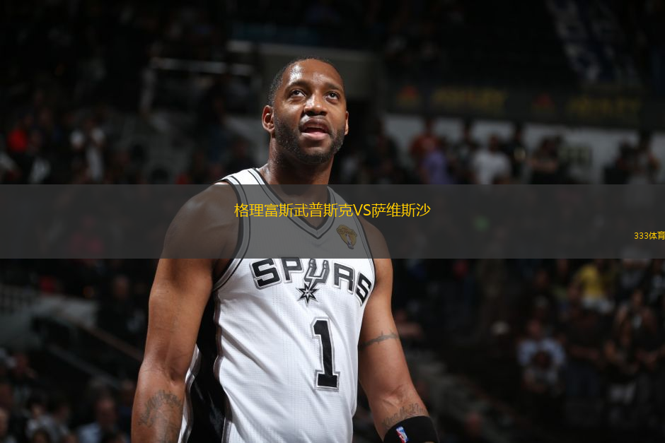 格理富斯武普斯克VS薩維斯沙