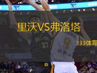 里沃VS弗洛塔