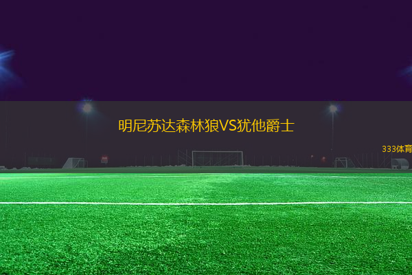 明尼蘇達森林狼VS猶他爵士
