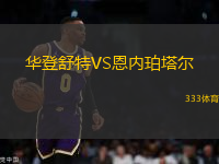 華登舒特VS恩內珀塔爾