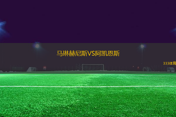 馬琳赫尼斯VS阿凱恩斯