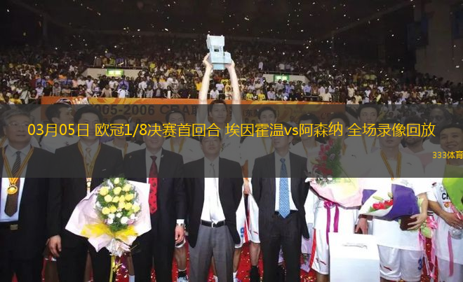 03月05日 歐冠1/8決賽首回合 埃因霍溫vs阿森納 全場錄像回放