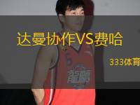 達(dá)曼協(xié)作VS費(fèi)哈