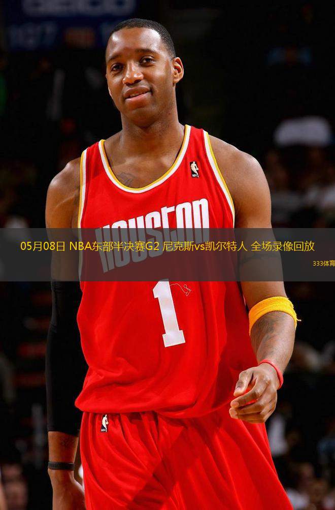 05月08日 NBA東部半決賽G2 尼克斯vs凱爾特人 全場錄像回放