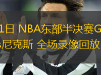 05月11日 NBA東部半決賽G3 凱爾特人vs尼克斯 全場錄像回放