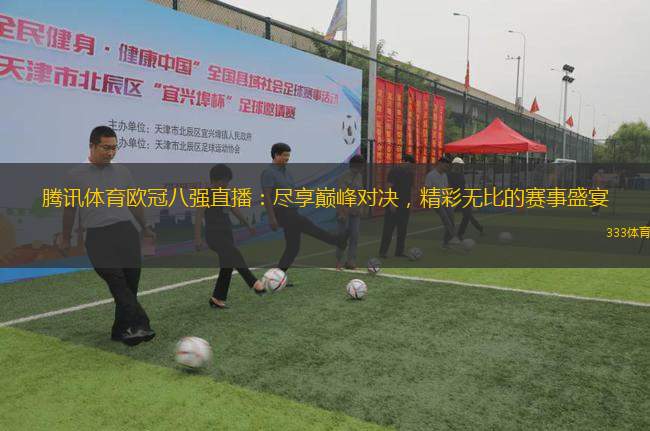 騰訊體育歐冠八強直播：盡享巔峰對決，精彩無比的賽事盛宴