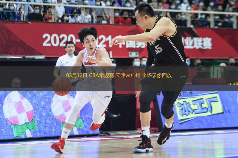 03月12日 CBA常規(guī)賽 天津vs廣州 全場(chǎng)錄像回放
