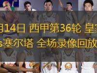 05月14日 西甲第36輪 皇家社會vs塞爾塔 全場錄像回放