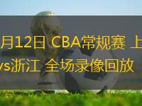 03月12日 CBA常規(guī)賽 上海vs浙江 全場錄像回放