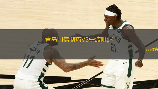 青島國信制藥VS寧波町渥