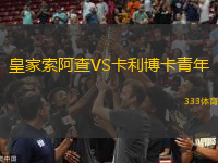 皇家索阿查VS卡利博卡青年