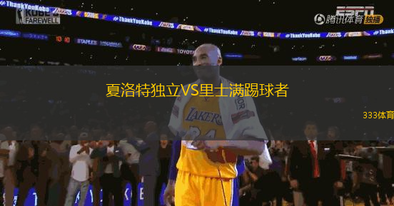 夏洛特獨立VS里士滿踢球者