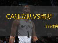 CA獨立隊VS陶羅