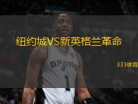 紐約城VS新英格蘭革命