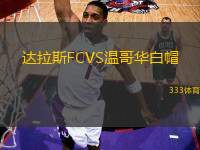 達拉斯FCVS溫哥華白帽
