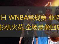 05月28日 WNBA常規(guī)賽 亞特蘭大夢(mèng)想vs洛杉磯火花 全場(chǎng)錄像回放