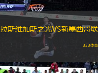 拉斯維加斯之光VS新墨西哥聯(lián)