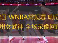 06月02日 WNBA常規(guī)賽 明尼蘇達山貓vs金州女武神 全場錄像回放