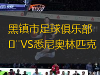 黑鎮(zhèn)市足球俱樂部VS悉尼奧林匹克