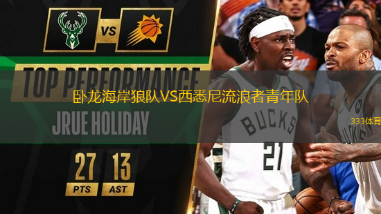 臥龍海岸狼隊VS西悉尼流浪者青年隊
