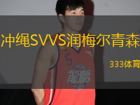 沖繩SVVS潤梅爾青森