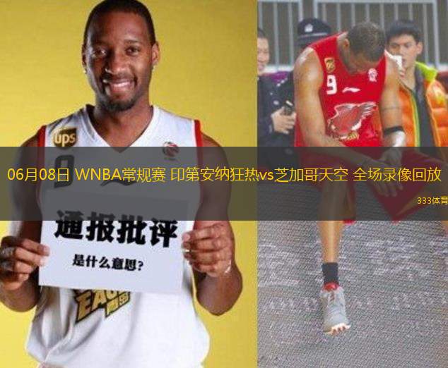 06月08日 WNBA常規(guī)賽 印第安納狂熱vs芝加哥天空 全場(chǎng)錄像回放