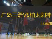 廣島三箭VS柏太陽(yáng)神