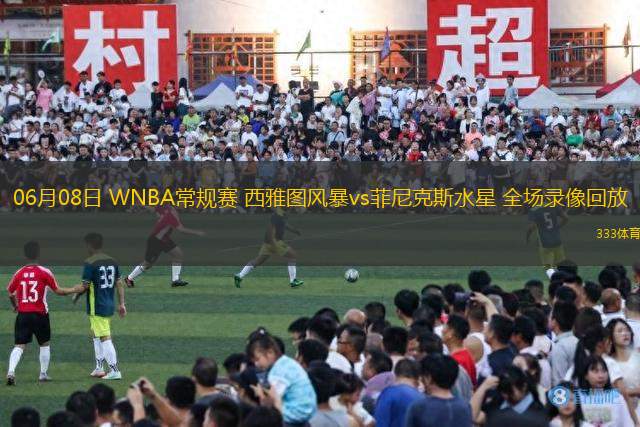 06月08日 WNBA常規(guī)賽 西雅圖風(fēng)暴vs菲尼克斯水星 全場(chǎng)錄像回放