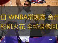 06月10日 WNBA常規(guī)賽 金州女武神vs洛杉磯火花 全場(chǎng)錄像回放