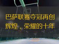 巴薩聯(lián)賽奪冠再創(chuàng)輝煌，榮耀的十年